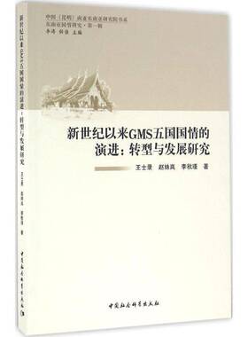 RT69包邮 新世纪以来GMS五国国情的演进:转型与发展研究中国社会科学出版社历史图书书籍
