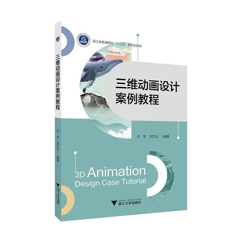 RT69包邮 三维动画设计案例教程浙江大学出版社计算机与网络图书书籍
