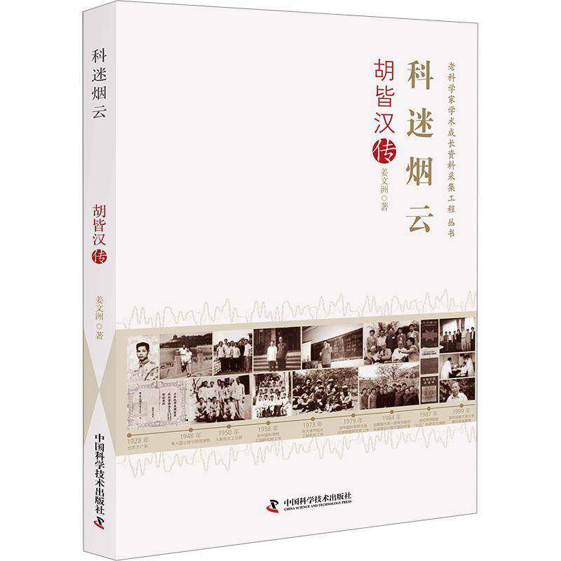RT69包邮 科云:胡皆汉传中国科学技术出版社传记图书书籍