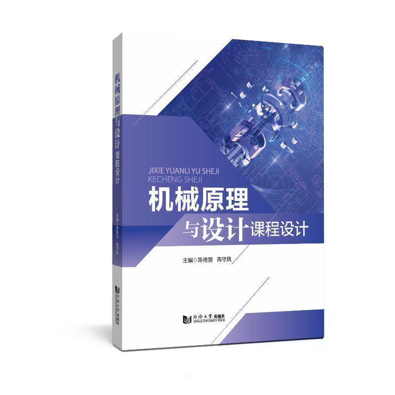 RT69包邮 机械原理与设计课程设计同济大学出版社工业技术图书书籍