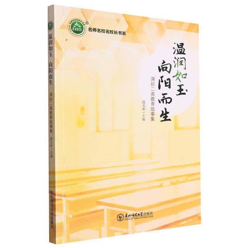 RT69包邮 温润如玉 向阳而生：深圳二高教育故事集东北师范大学出版社中小学教辅图书书籍