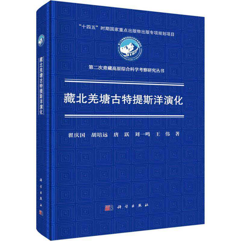 RT69包邮 藏北羌塘古特提斯洋演化科学出版社自然科学图书书籍