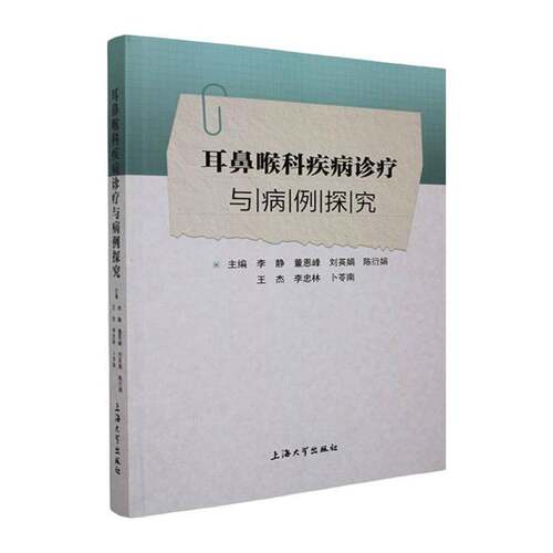 RT69包邮 耳鼻喉科疾病诊疗与病例探究上海大学出版社图书图书书籍