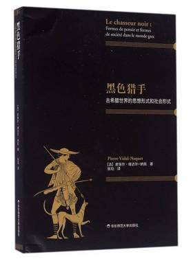 RT69包邮 黑色猎手:古希腊世界的思想形式和社会形式:formes de pensee et formes de societe da华东师范大学出版社历史图书书籍