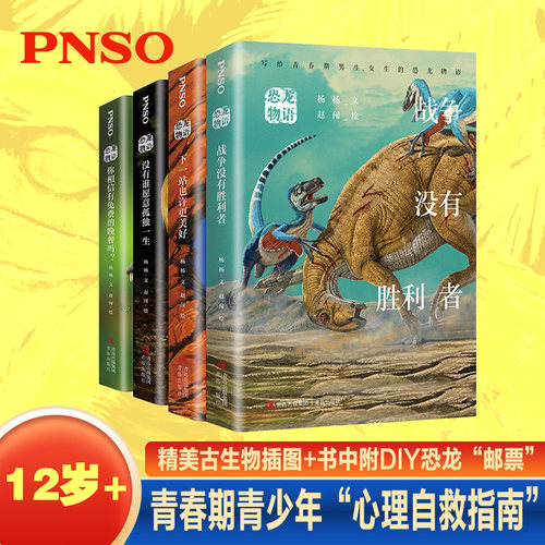 任选】恐龙物语 杨杨 中国恐龙博物馆战争没有胜利者+下一站更美好+你相信有免费的晚餐吗+没有谁愿意孤独一生PNSO