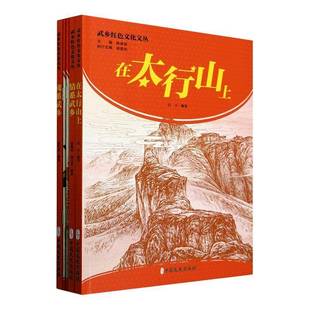 RT69包邮 武乡红色文化文化丛书（全5册）中国文史出版社历史图书书籍
