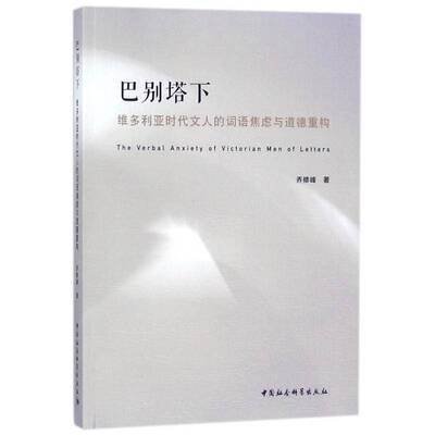 RT69包邮 巴别塔下:维多利亚时代文人的词语焦虑与道德重构:= The verbal anxiety of Victorian 中国社会科学出版社文学图书书籍