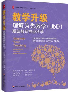 RT69包邮 教学升级:理解为先教学(UbD)联结教育神经科学:understanding by design meets neurosc华东师范大学出版社图书图书书籍