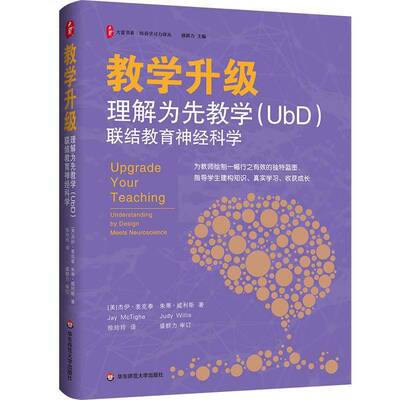 RT69包邮 教学升级:理解为先教学(UbD)联结教育神经科学:understanding by design meets neurosc华东师范大学出版社图书图书书籍