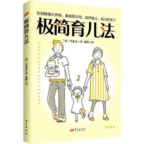 RT69包邮 极简育儿法东方出版社育儿与家教图书书籍