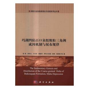 RT69包邮 玛湖凹陷百口泉组粗粒三角洲成因机制与展布规律科学出版社交通运输图书书籍