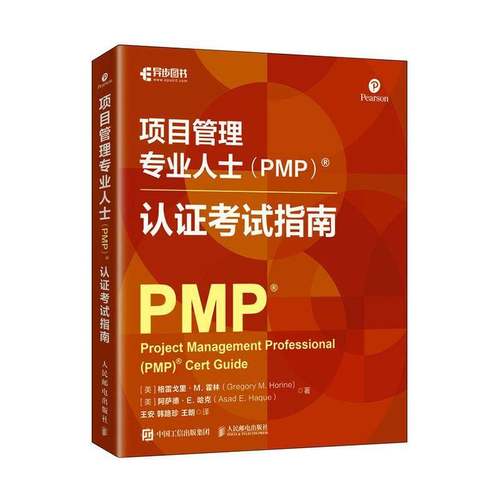 RT69包邮 项目管理专业人士（PMP）®认证考试指南人民邮电出版社图书图书书籍