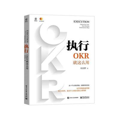 RT69包邮 执行:OKR这么用:objectives and key results realization way电子工业出版社管理图书书籍