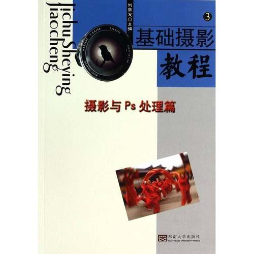 RT69包邮 基础摄影教程:3:摄影与Ps处理篇东南大学出版社艺术图书书籍