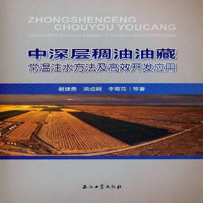 RT69包邮 中深层稠油油藏常温注水方法及开发应用石油工业出版社工业技术图书书籍