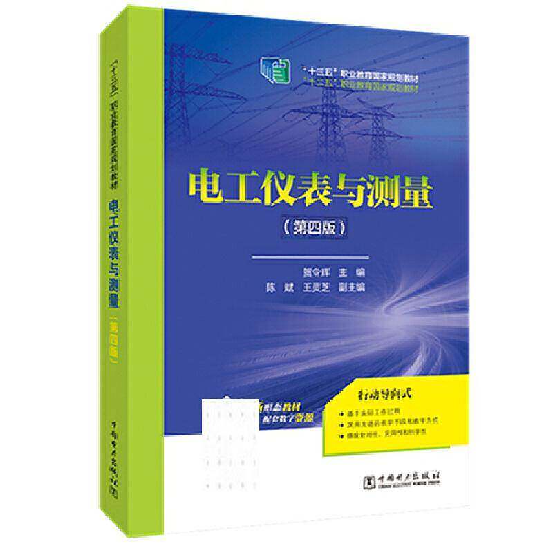 RT69包邮 电工仪表与测量中国电力出版社工业技术图书书籍