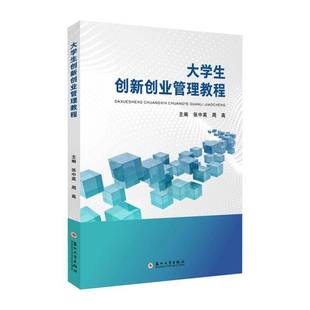 RT69包邮 大学生创新创业管理教程苏州大学出版社图书图书书籍