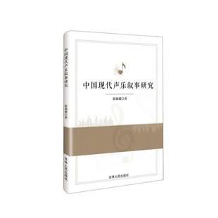 社艺术图书书籍 中国现代声乐叙事研究吉林人民出版 RT69 包邮