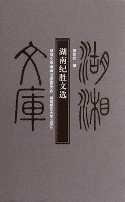 RT69包邮 湖南纪胜文选湖南师范大学出版社文学图书书籍