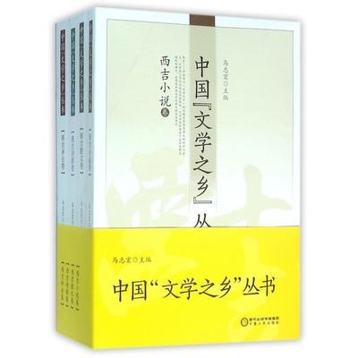 RT69包郵 中國“文學之鄉”叢書（全4冊）甯夏人民出版社文學圖書書籍