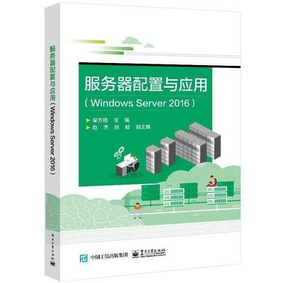 RT69包邮 服务器配置与应用（Windows Server 2016）电子工业出版社计算机与网络图书书籍
