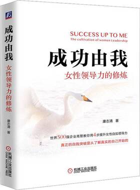 RT69包邮 由我：女性领导力的修炼：the cultivation of women leadership机械工业出版社管理图书书籍