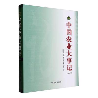 RT69包邮 中国农业大事记(2022)中国农业出版社经济图书书籍