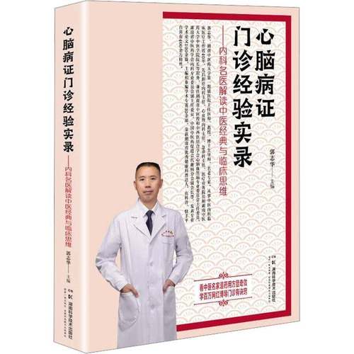 RT69包邮 心脑病证门诊经验实录:内科名医解读中医经典与临床思维秘诀湖南科学技术出版社医药卫生图书书籍