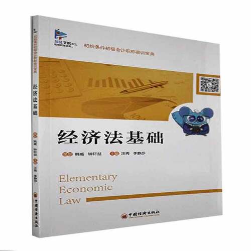 RT69包邮 经济法基础中国经济出版社法律图书书籍