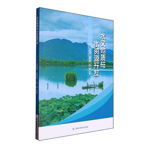 RT69包邮 水文地质与水资源开发吉林科学技术出版社自然科学图书书籍