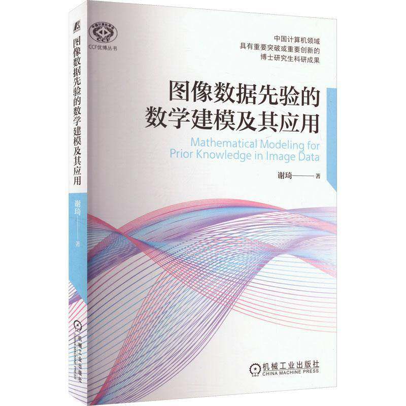 RT69包邮 图像数据先验的数学建模及其应用机械工业出版社工业技术图书书籍