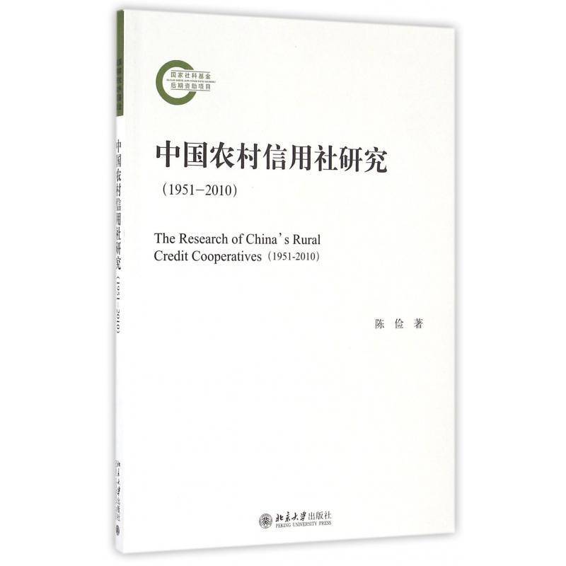 RT69包邮 中国农村信用社研究:1951-2010:1951-2010北京大学出版社社会科学图书书籍