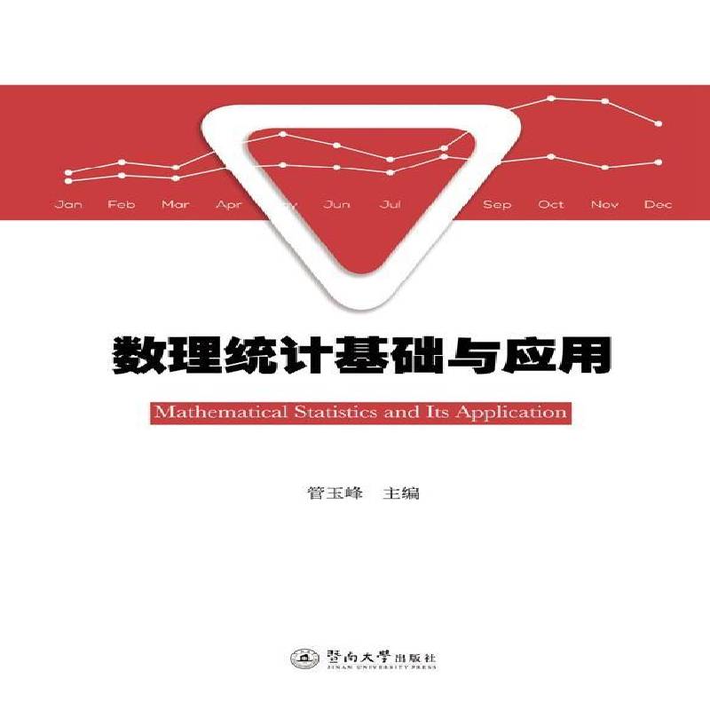 RT69包邮 数理统计基础与应用暨南大学出版社自然科学图书书籍