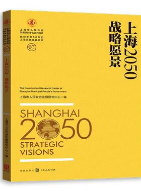RT69包邮 上海2050:战略愿景:Strategic visions格致出版社经济图书书籍