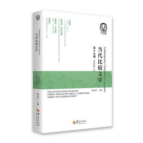 RT69包邮 当代比较文学:十五辑:Volume 15华夏出版社文学图书书籍