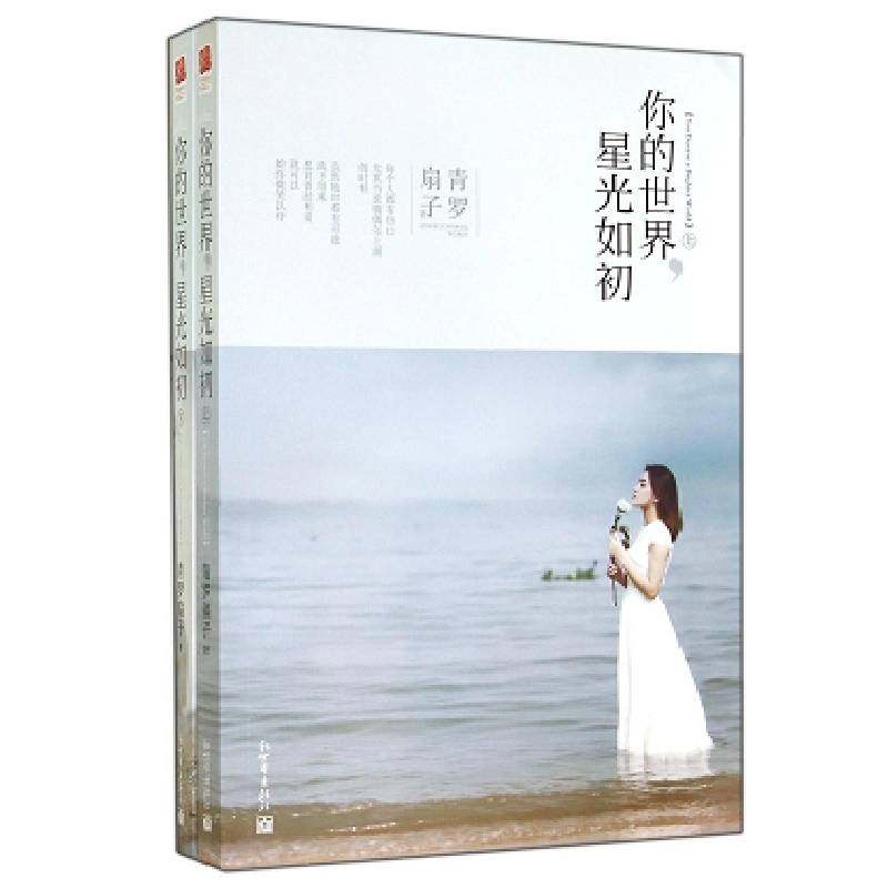 RT69包邮 你的世界，星光如初（全2册）新世界出版社小说图书书籍,书籍/杂志/报纸,现代/当代文学,淘宝优惠券,粉丝福利购,淘宝优惠卷