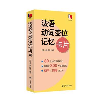 RT69包邮 法语动词变位记忆卡片上海译文出版社有限公司外语图书书籍