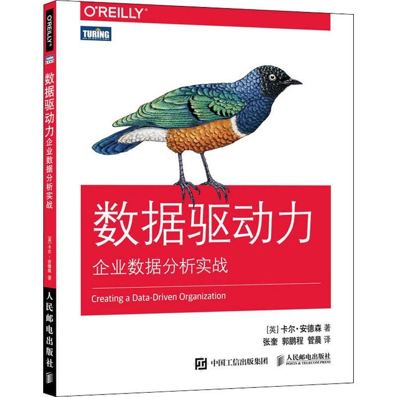 RT69包邮数据驱动力企业数据分析实战人民邮电出版社管理图书书籍