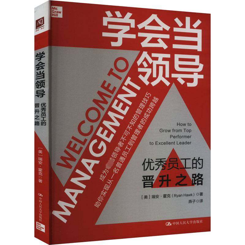 RT69包邮 学会当领导:员工的晋升之路:how to grow from top performer to excellent leader中国人民大学出版社管理图书书籍
