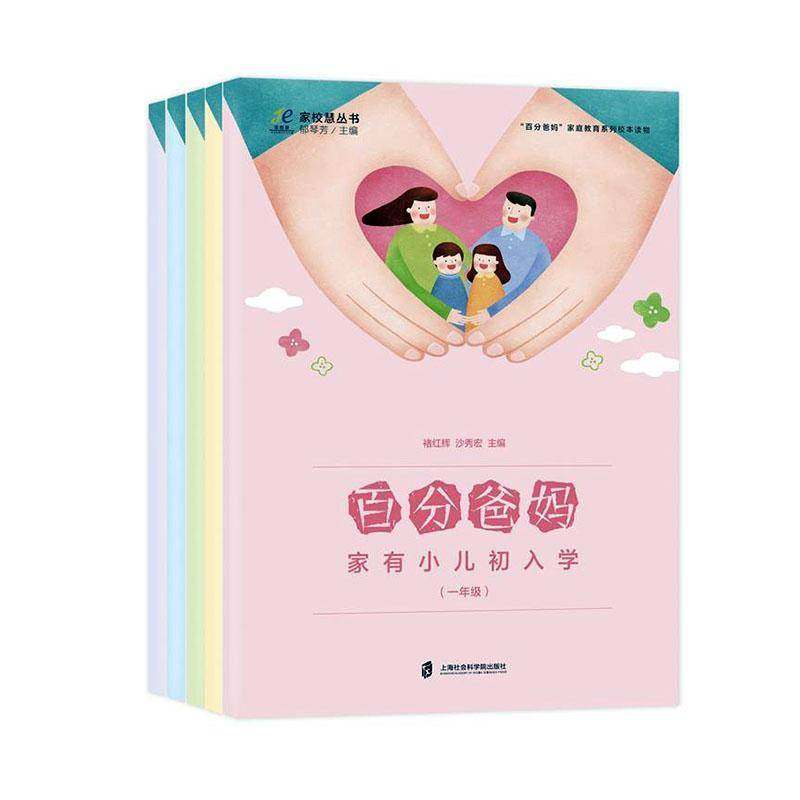 RT69包邮 百分爸妈（全5册）上海社会科学院出版社育儿与家教图书书籍,书籍/杂志/报纸,家庭教育,淘宝优惠券,粉丝福利购,淘宝优惠卷