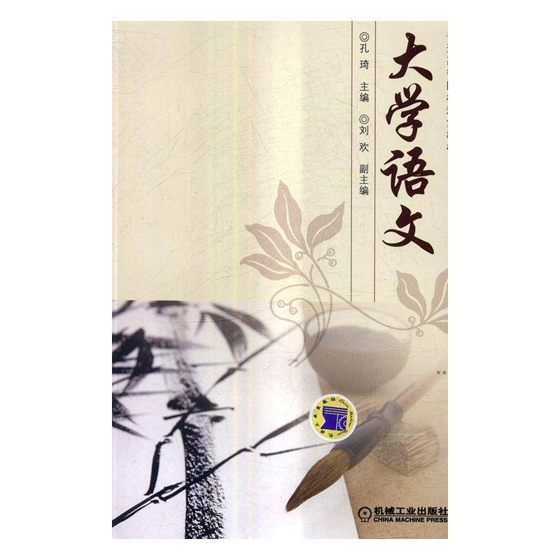 RT69包邮 大学语文机械工业出版社教材图书书籍