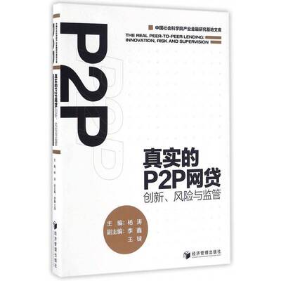 RT69包邮 真实的P2P:创新、风险与监管:innovation, risk and supervision经济管理出版社经济图书书籍