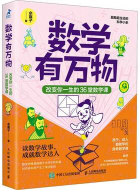 RT69包邮 数学有万物：改变你一生的36堂数学课人民邮电出版社自然科学图书书籍