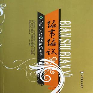 社社会科学图书书籍 编事编议：全国少儿读物编辑论文集中国和出版 RT69 包邮