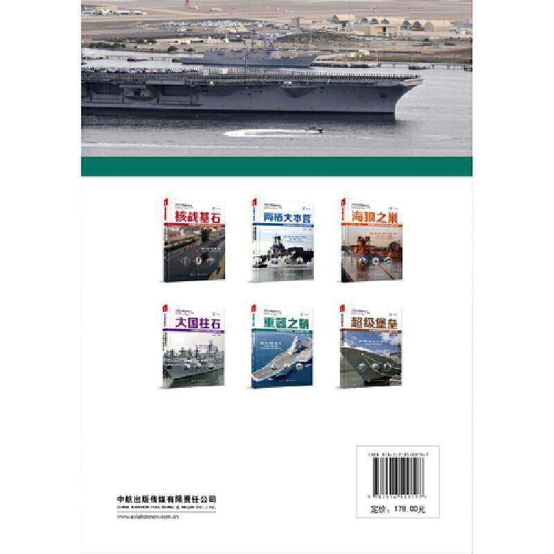 RT69包邮 重器之鞘:深度解读世界核、常动力航母母港航空工业出版社军事图书书籍