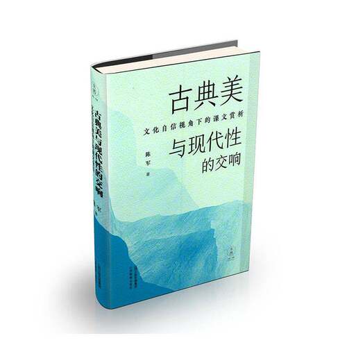 RT69包邮 古典美与现代性的交响:文化自信视角下的课文赏析山西教育出版社中小学教辅图书书籍