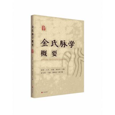 正版金氏脉学概要9787548866916 金伟济南出版社医药卫生  书籍