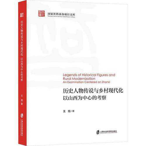 RT69包邮 历史人物传说与乡村现代化:以山西为中心的考察:an examination centered on Shanxi上海社会科学院出版社文学图书书籍