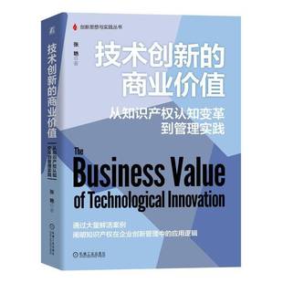 RT69包邮 技术创新的商业价值:从知识产权认知变革到管理实践机械工业出版社法律图书书籍