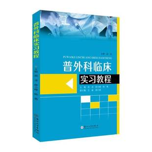 RT69包邮 普外科临床实习教程苏州大学出版社医药卫生图书书籍